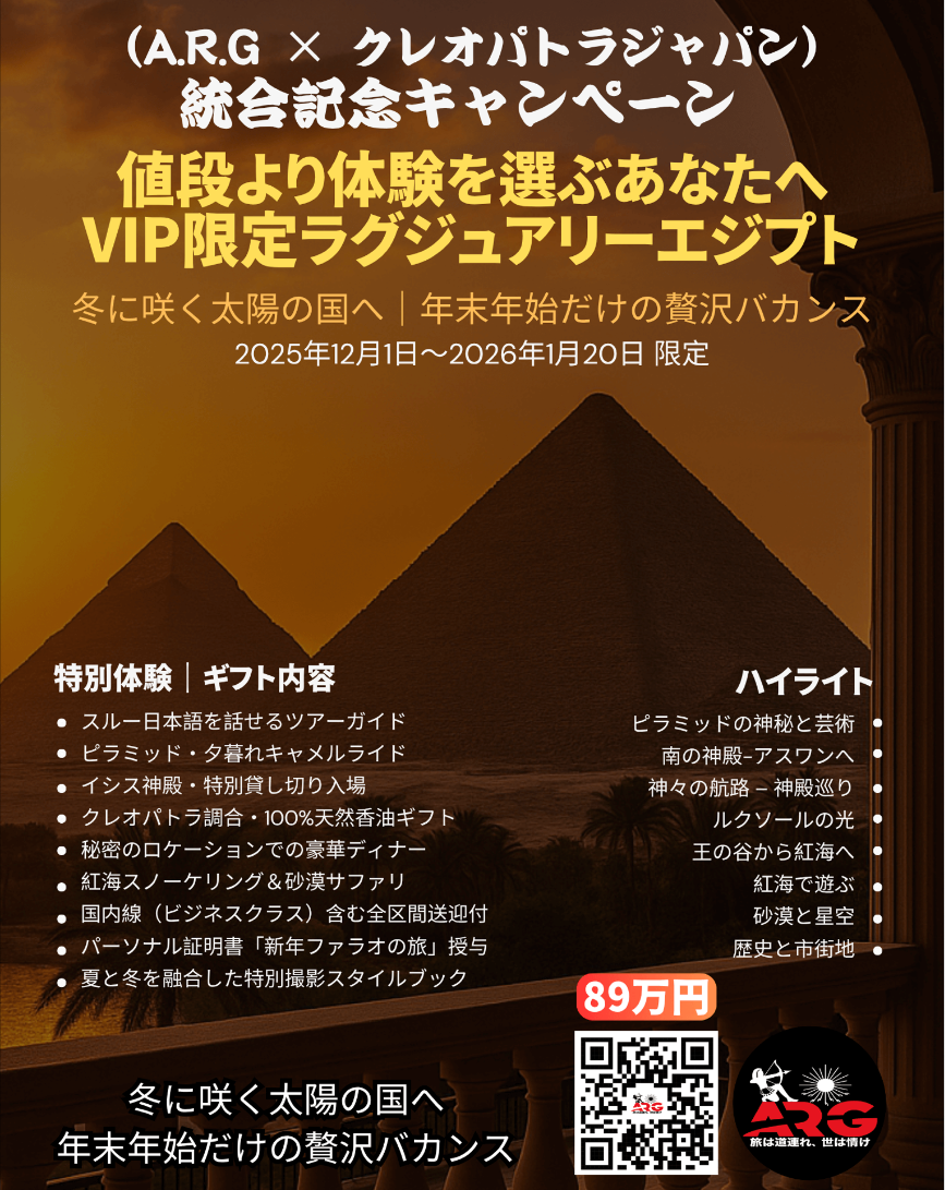 エジプトツアー新年キャンペーンARG002W25