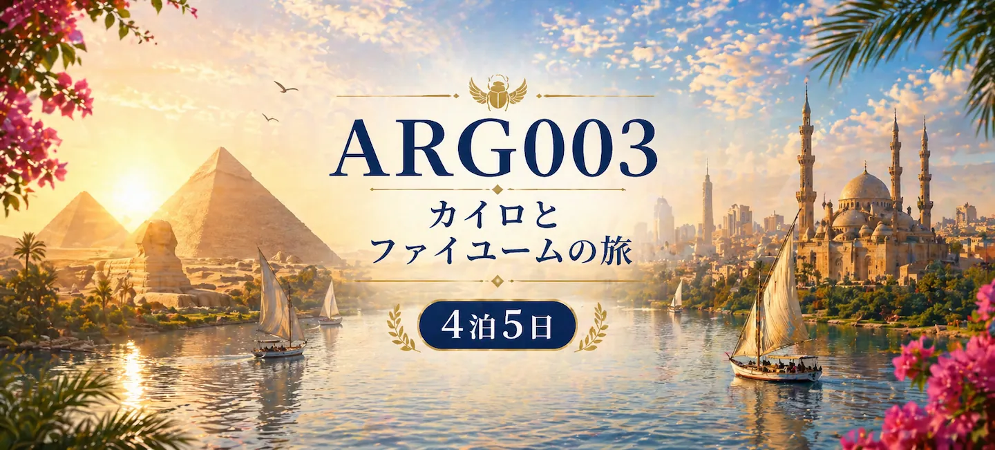 エジプト旅行 カイロとファイユーム 自然と文化のエジプトツアー