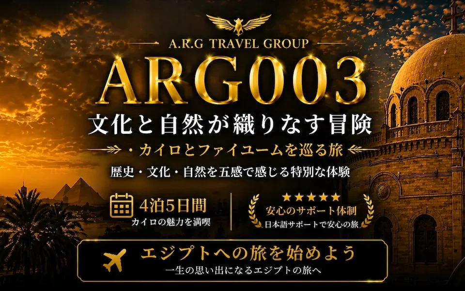 エジプト旅行 カイロとファイユーム 自然と文化のエジプトツアー