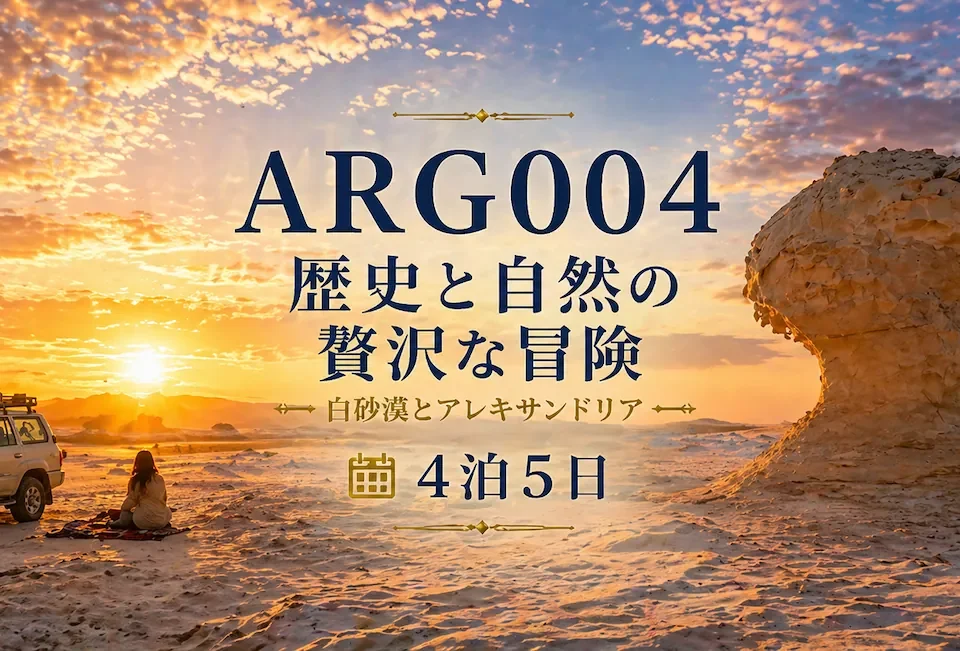 エジプト旅行 白砂漠とアレキサンドリアの絶景 エジプトツアー