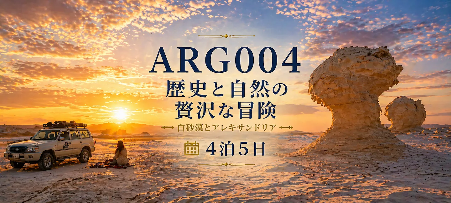 エジプト旅行 白砂漠とアレキサンドリアの絶景 エジプトツアー