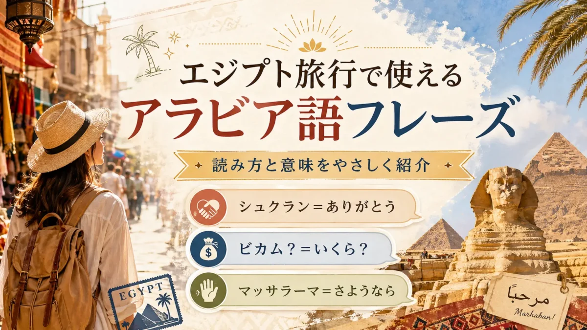 エジプト旅行で使えるアラビア語フレーズを紹介する日本語の旅行ガイド画像