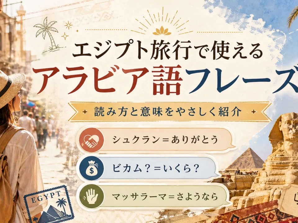 エジプト旅行で使えるアラビア語フレーズを紹介する日本語の旅行ガイド画像