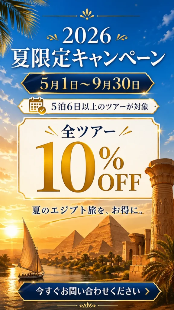 2026年夏限定キャンペーン、5月1日から9月30日まで5泊6日以上のエジプトツアーが10%OFF